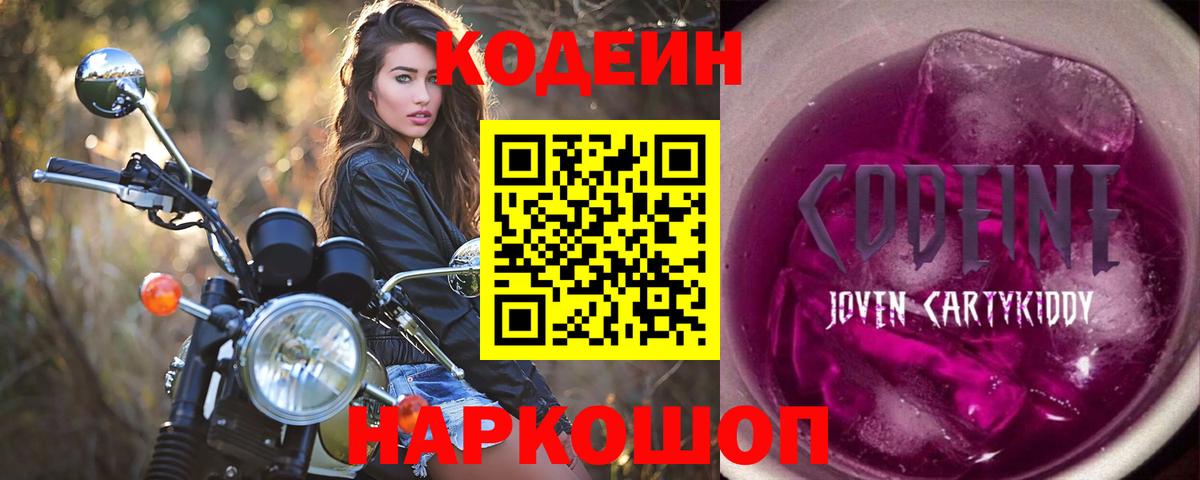 Кодеин Purple Drank Самара